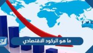 ما هو الركود الاقتصادي ما هو الركود الاقتصادي