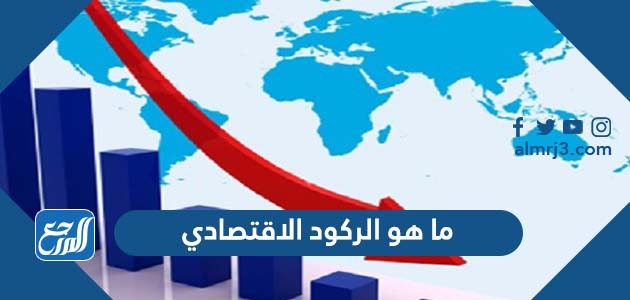 ما هو الركود الاقتصادي