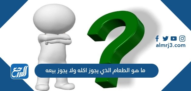 ما هو الطعام الذي يجوز اكله ولا يجوز بيعه