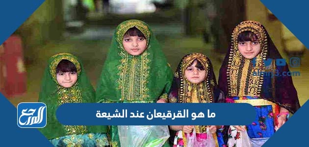 ما هو القرقيعان عند الشيعة