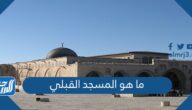 ما هو المسجد القبلي