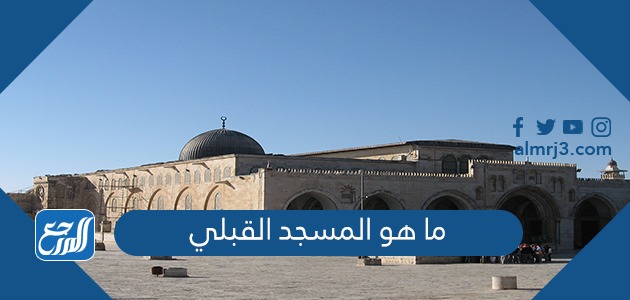 ما هو المسجد القبلي