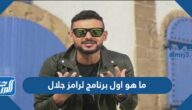 ما هو اول برنامج لرامز جلال