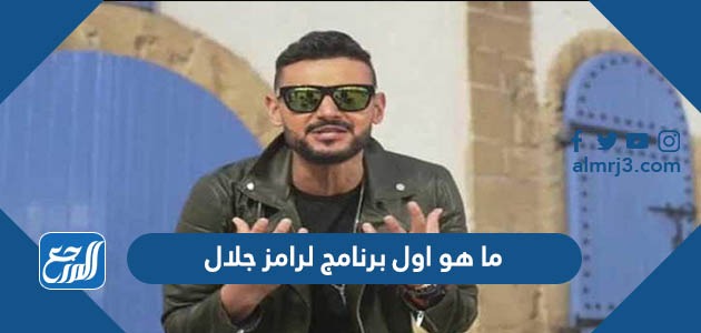 ما هو اول برنامج لرامز جلال