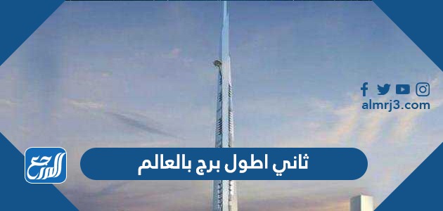ما هو ثاني اطول برج بالعالم (2)