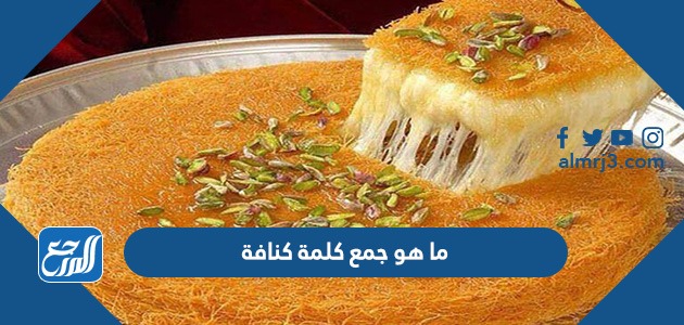 ما هو جمع كلمة كنافة