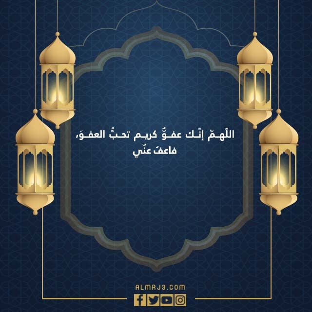 ما هو دعاء ليلة القدر الذي أوصى به الرسول