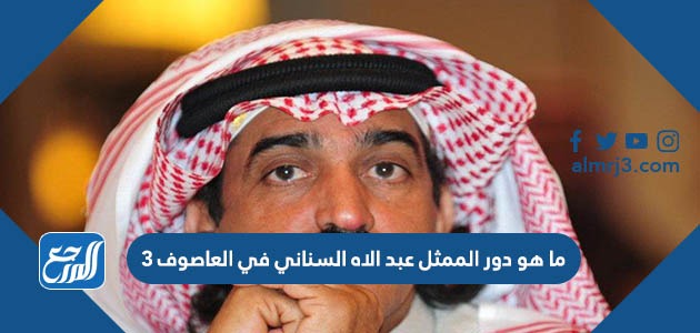 ما هو دور الممثل عبد الاه السناني في العاصوف 3