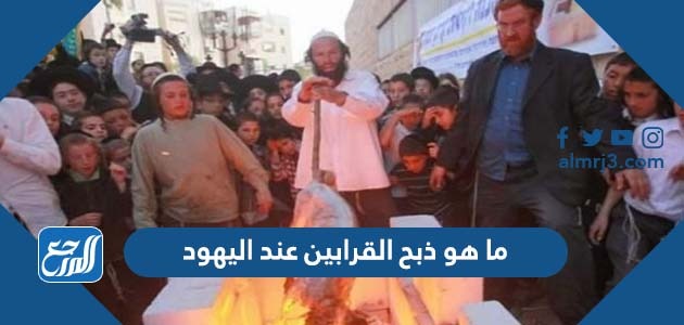 ما هو ذبح القرابين عند اليهود