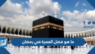 ما هو فضل العمرة في رمضان