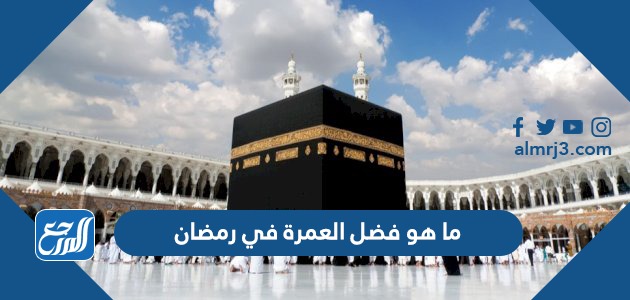 ما هو فضل العمرة في رمضان