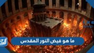 ما هو فيض النور المقدس