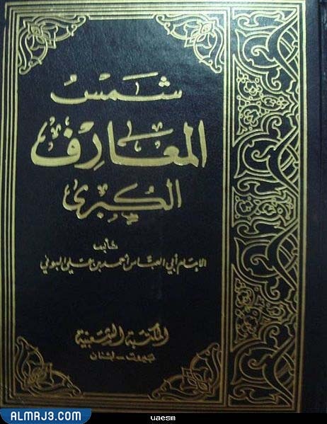 ما هو كتاب شمس المعارف