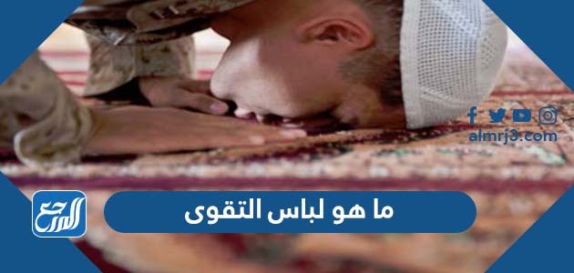 ما هو لباس التقوى