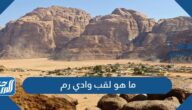 ما هو لقب وادي رم
