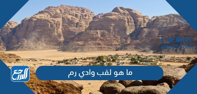 ما هو لقب وادي رم