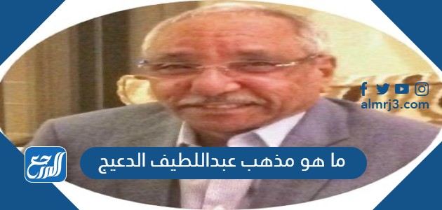 ما هو مذهب عبداللطيف الدعيج