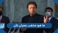 ما هو مذهب عمران خان