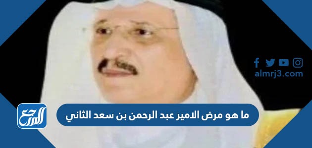 ما هو مرض الامير عبد الرحمن بن سعد الثاني
