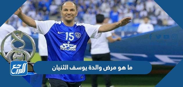 ما هو مرض والدة يوسف الثنيان