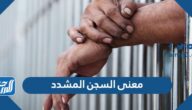 ما هو معنى السجن المشدد