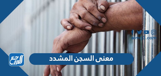 ما هو معنى السجن المشدد