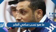 ما هو نسب سامي الجابر ومعلومات عنه