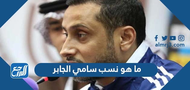 ما هو نسب سامي الجابر