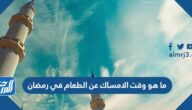 ما هو وقت الامساك عن الطعام في رمضان