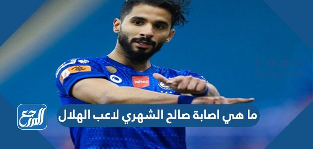 ما هي اصابة صالح الشهري لاعب الهلال