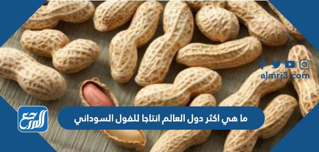 ما هي اكثر دول العالم انتاجا للفول السوداني