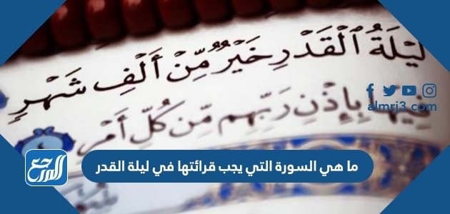 ما هي السورة التي يجب قرائتها في ليلة القدر