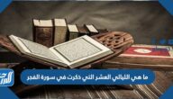 ما هي الليالي العشر التي ذكرت في سورة الفجر