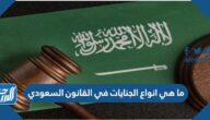 ما هي انواع الجنايات في القانون السعودي