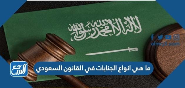 ما هي انواع الجنايات في القانون السعودي