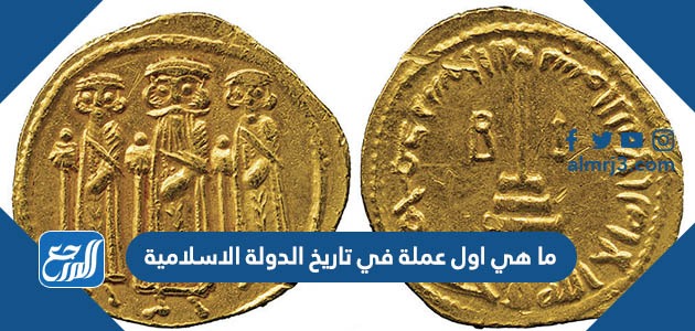ما هي اول عملة في تاريخ الدولة الاسلامية
