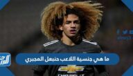 ما هي جنسية اللاعب حنبعل المجبري ما هي جنسية اللاعب حنبعل المجبري