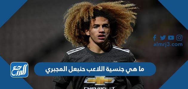 ما هي جنسية اللاعب حنبعل المجبري