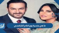 ما هي جنسية زوج احلام الشامسي