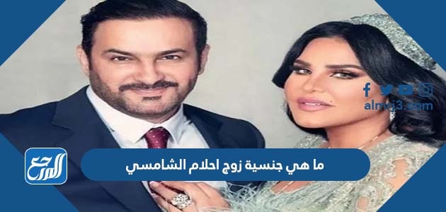 ما هي جنسية زوج احلام الشامسي