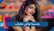 ما هي جنسية ليالي دهراب