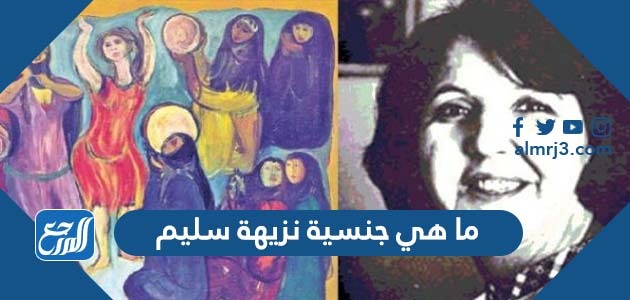 ما هي جنسية نزيهة سليم
