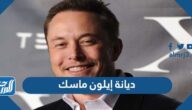 ما هي ديانة إيلون ماسك ما هي ديانة إيلون ماسك