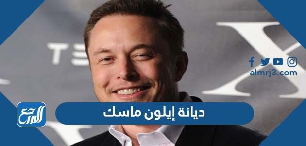 ديانة إيلون ماسك
