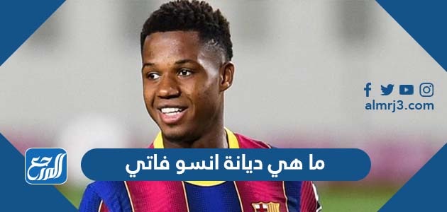 ما هي ديانة انسو فاتي