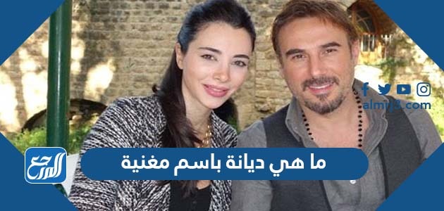 ما هي ديانة باسم مغنية