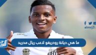 ما هي ديانة رودريغو لاعب ريال مدريد