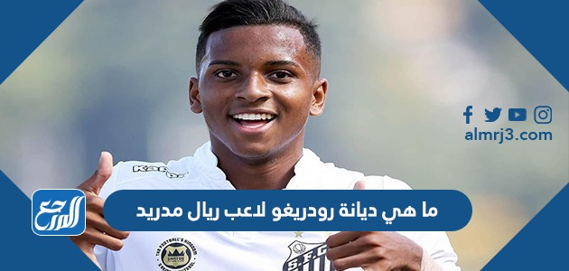 ما هي ديانة رودريغو لاعب ريال مدريد
