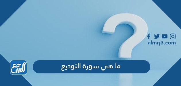 ما هي سورة التوديع