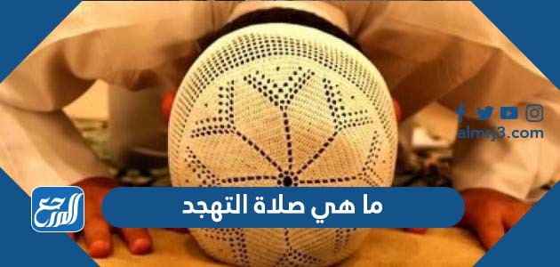 ما هي صلاة التهجد